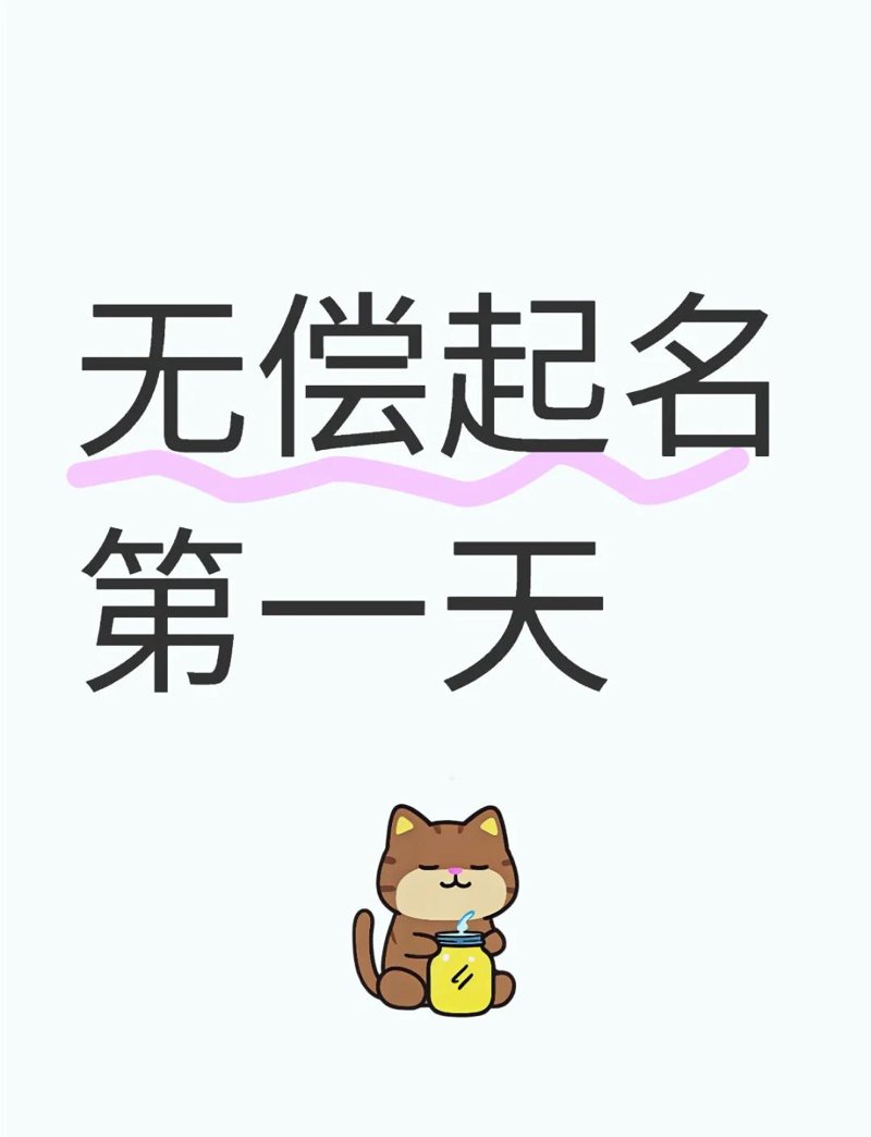 给孩子起名，不仅仅是选择一个字或词的过程，更是寄托了父母对孩子未来的美好期望和祝福。
