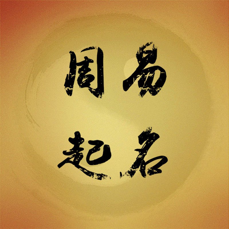 如何为新开的店铺起一个好名字？这个问题让不少创业者头疼不已。